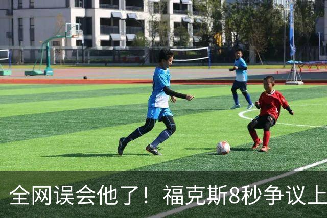 全网误会他了！福克斯8秒争议上篮并非上头，真实思路太清醒！