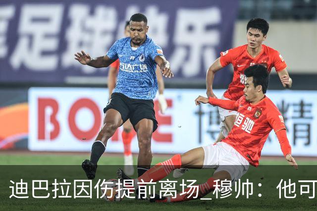 迪巴拉因伤提前离场 穆帅：他可能已告别今年比赛